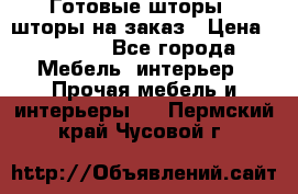 Готовые шторы / шторы на заказ › Цена ­ 5 000 - Все города Мебель, интерьер » Прочая мебель и интерьеры   . Пермский край,Чусовой г.